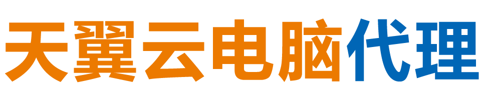 萍乡天翼云电脑 / 萍乡云桌面